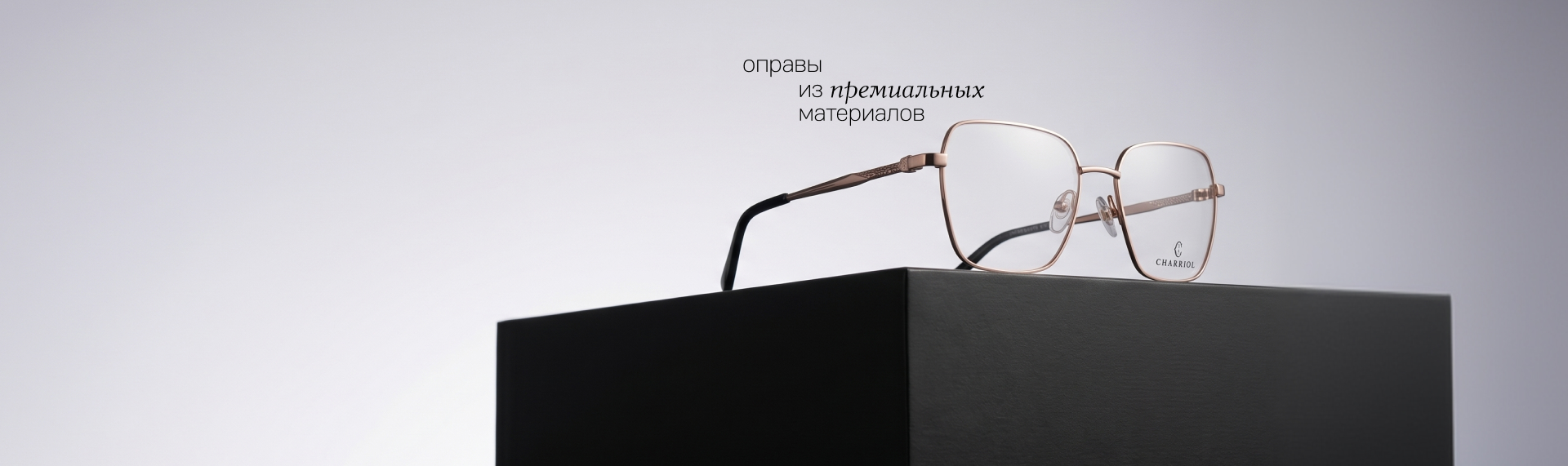 Премиальные оправы